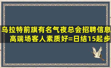 金昌KTV招聘