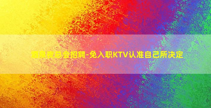 长沙夜场招聘